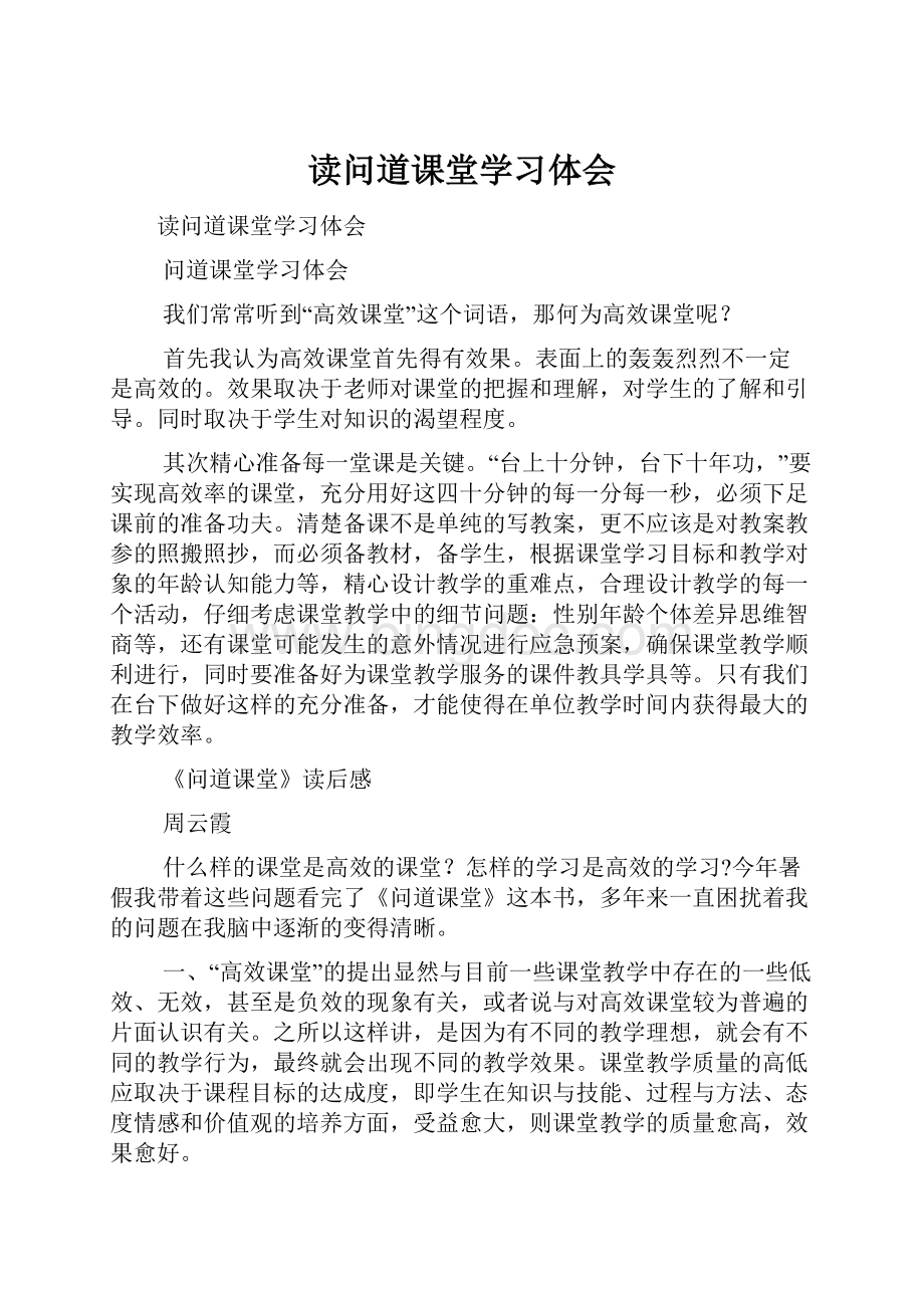 读问道课堂学习体会.docx_第1页