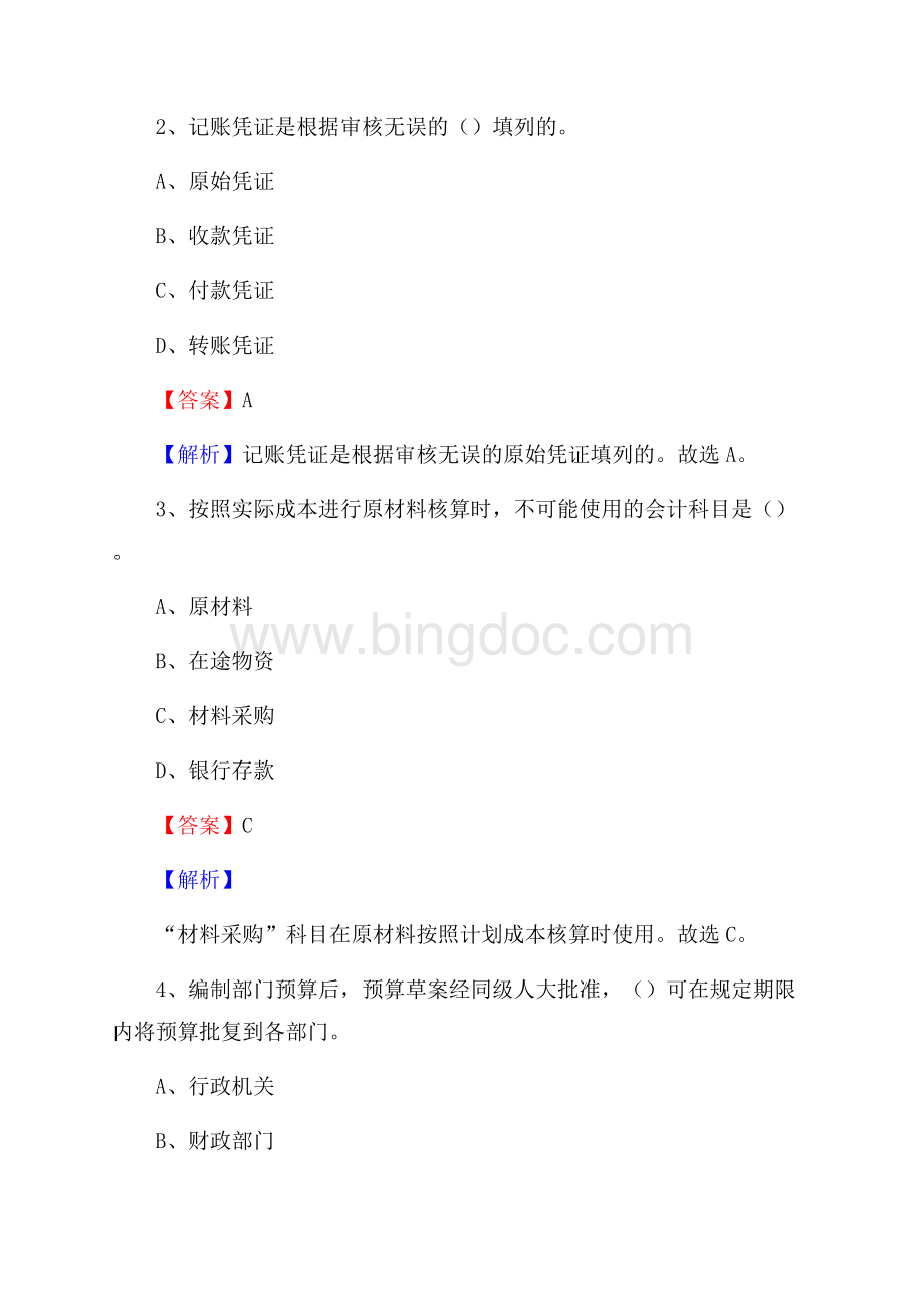 浮梁县事业单位招聘考试《会计与审计类》真题库及答案Word下载.docx_第2页
