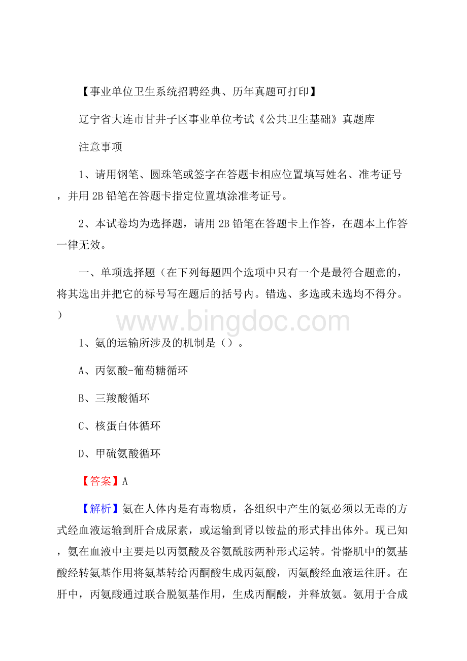 辽宁省大连市甘井子区事业单位考试《公共卫生基础》真题库Word格式文档下载.docx_第1页