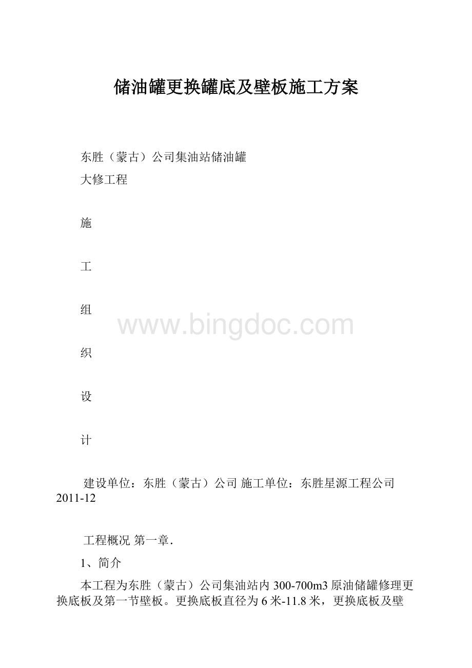 储油罐更换罐底及壁板施工方案.docx_第1页