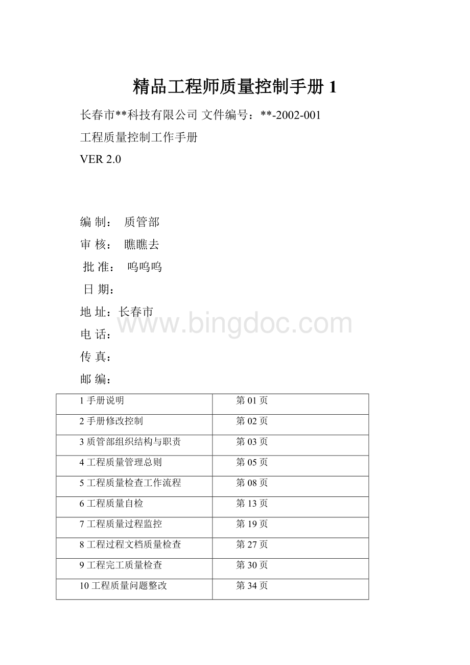 精品工程师质量控制手册1Word下载.docx_第1页