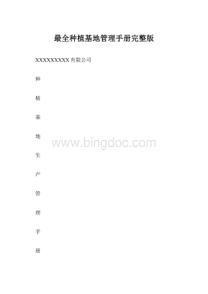 最全种植基地管理手册完整版.docx