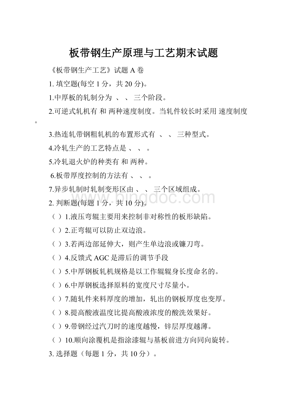 板带钢生产原理与工艺期末试题文档格式.docx_第1页