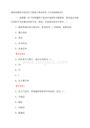 湖南省衡阳市南岳区气象部门事业单位《专业基础知识》.docx