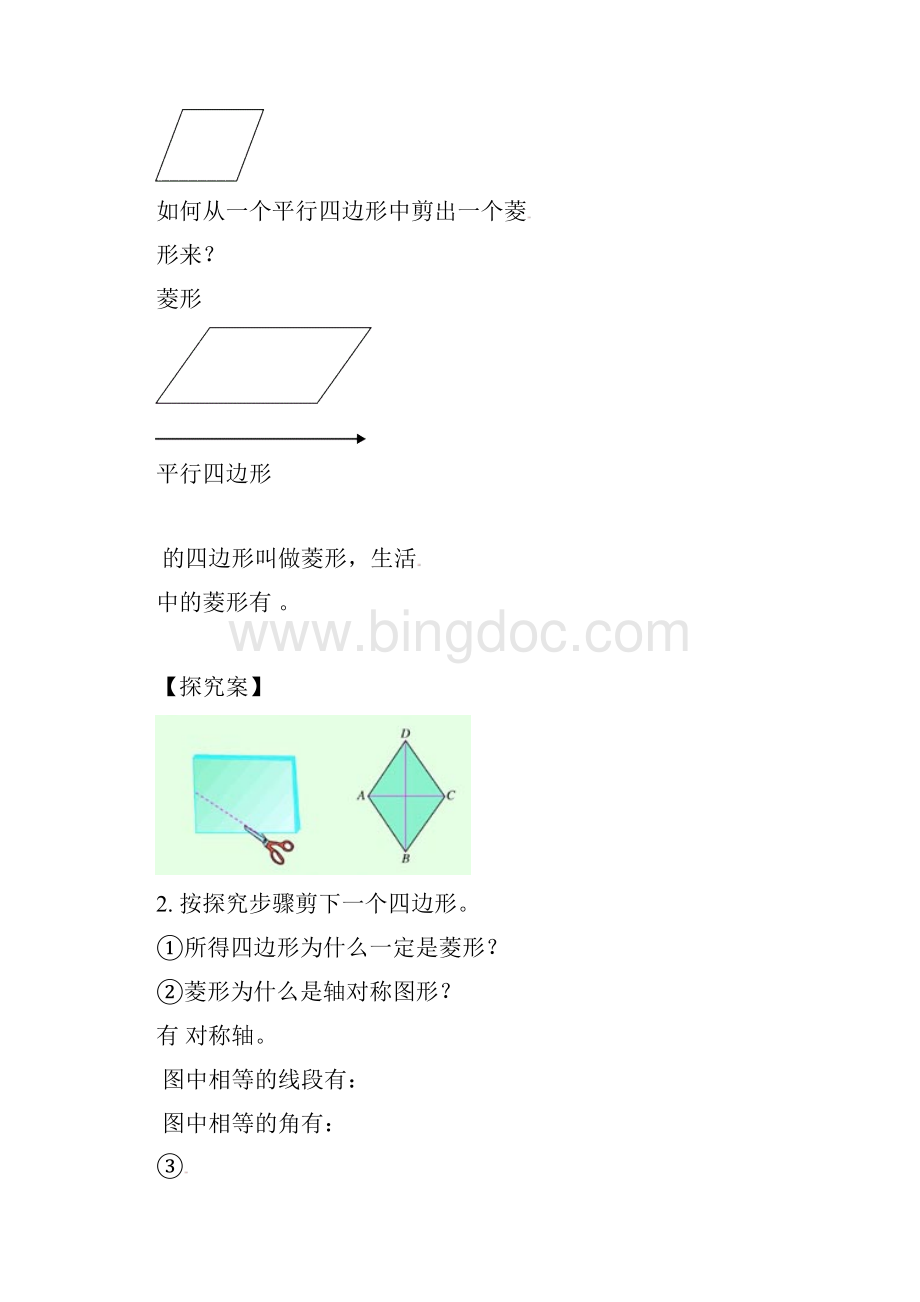 BS北师版 初三九年级数学 上册第一学期秋导学案第一章 特殊的平行四边形全章导学案 分课时Word文件下载.docx_第2页