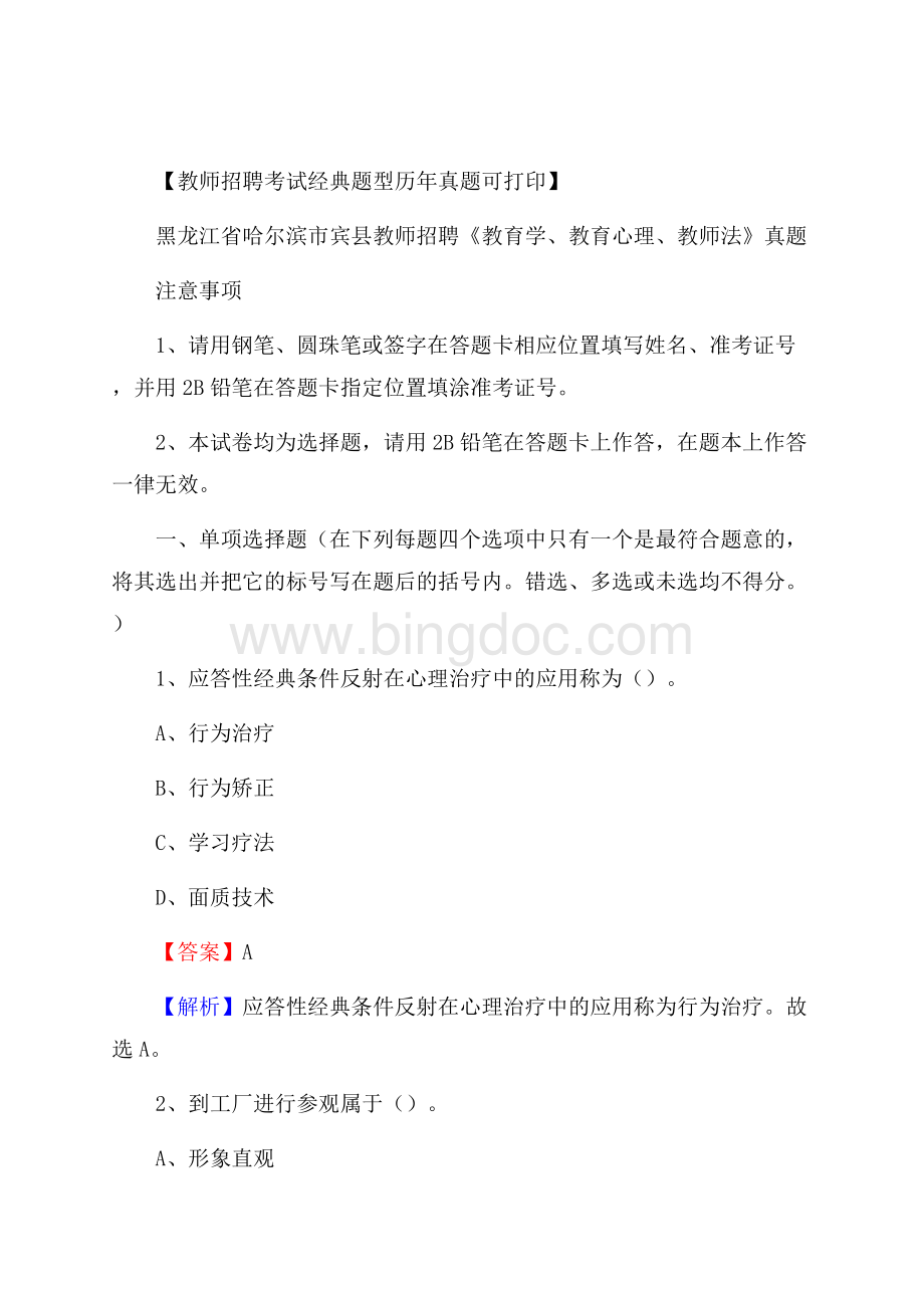 黑龙江省哈尔滨市宾县教师招聘《教育学、教育心理、教师法》真题.docx_第1页