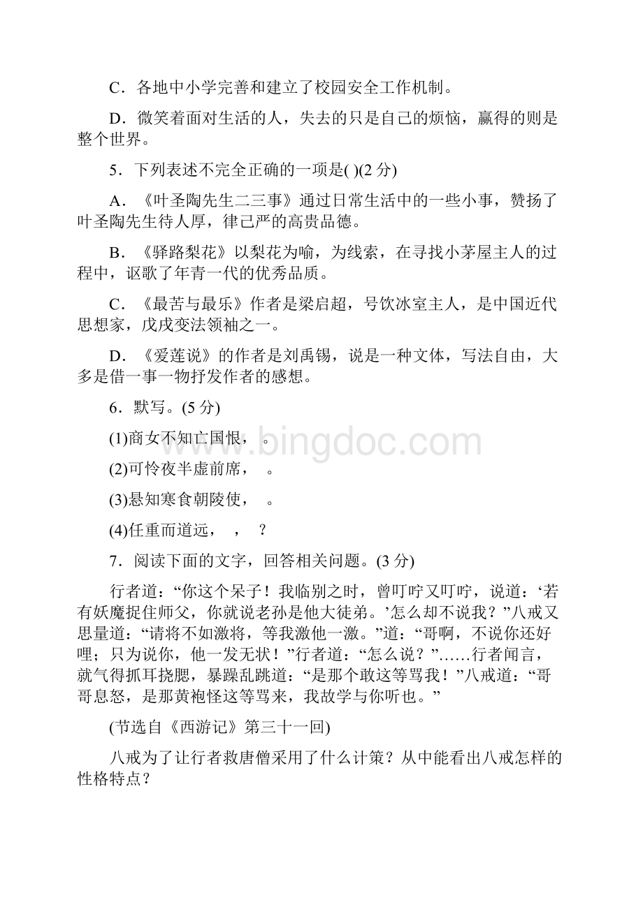 学年度七年级语文下册第四单元.docx_第2页