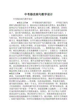 中考修改病句教学设计.docx