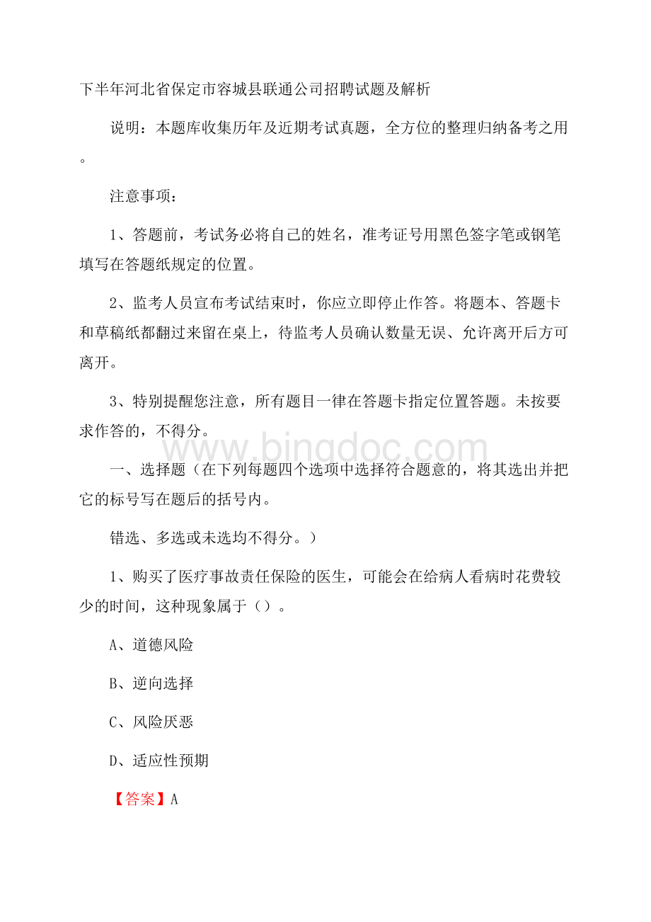 下半年河北省保定市容城县联通公司招聘试题及解析.docx_第1页
