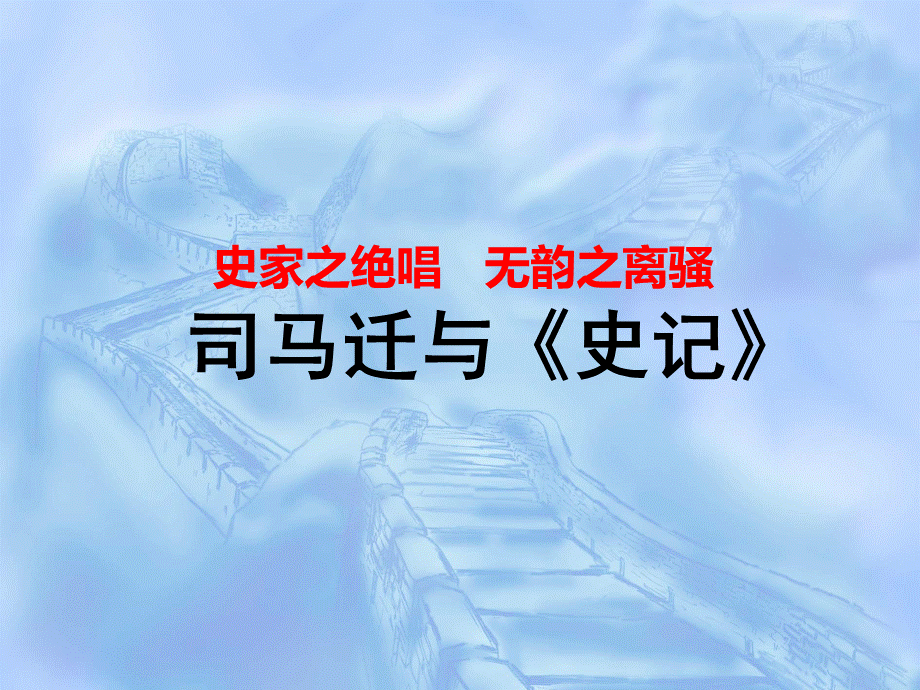 《史记》名著导读.ppt