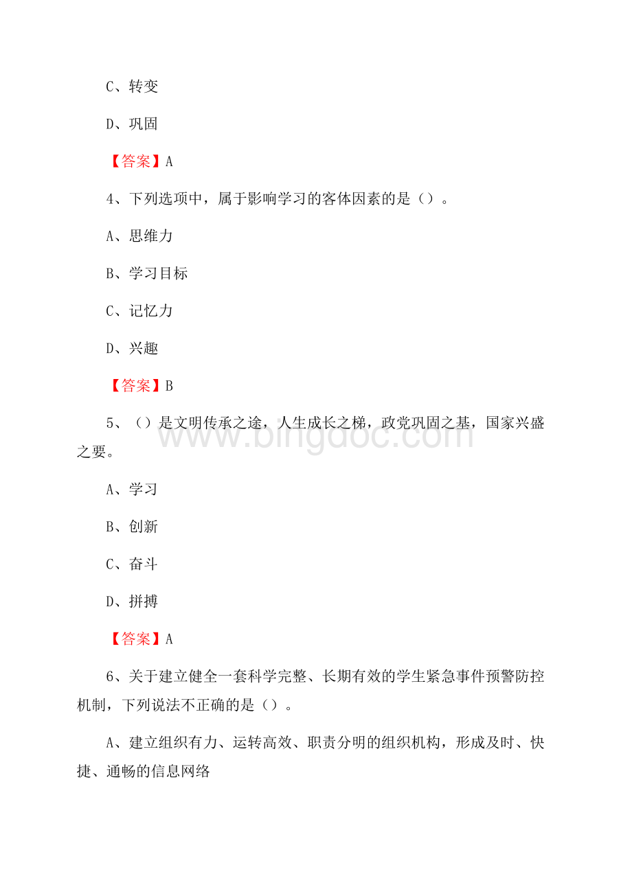 扬州环境资源职业技术学院下半年招聘考试《教学基础知识》试题及答案Word格式.docx_第2页