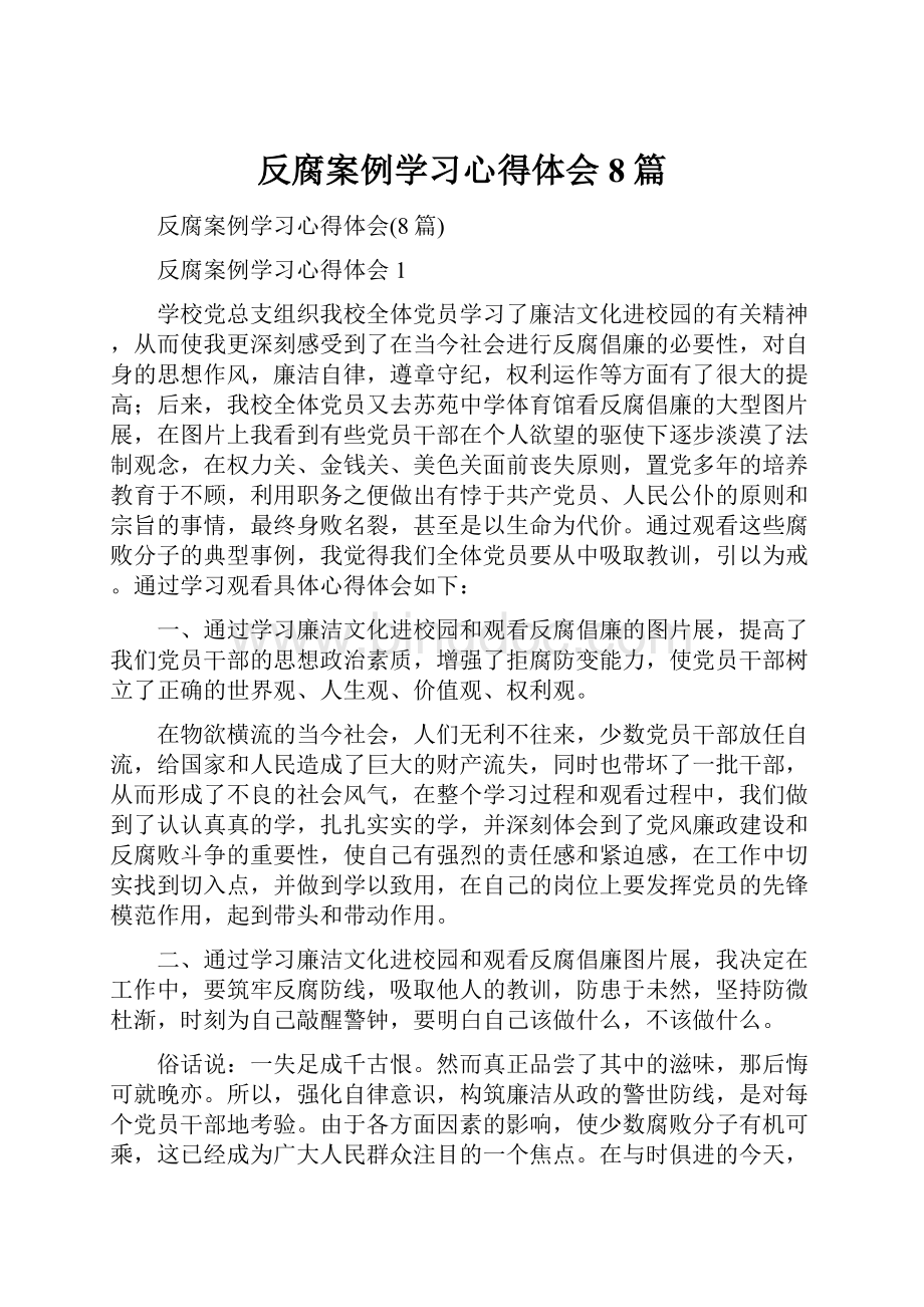 反腐案例学习心得体会8篇.docx_第1页