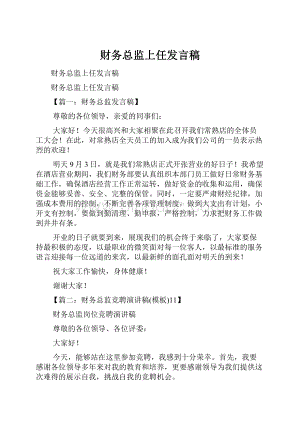 财务总监上任发言稿.docx