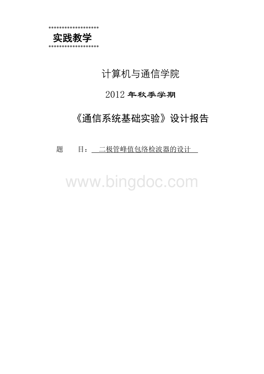 二极管峰值包络检波器的设计Word下载.doc_第1页