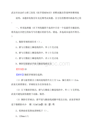 武安市冶金矿山职工医院《医学基础知识》招聘试题及答案.docx