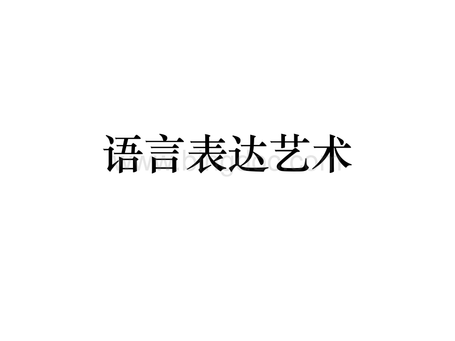 语言表达艺.ppt