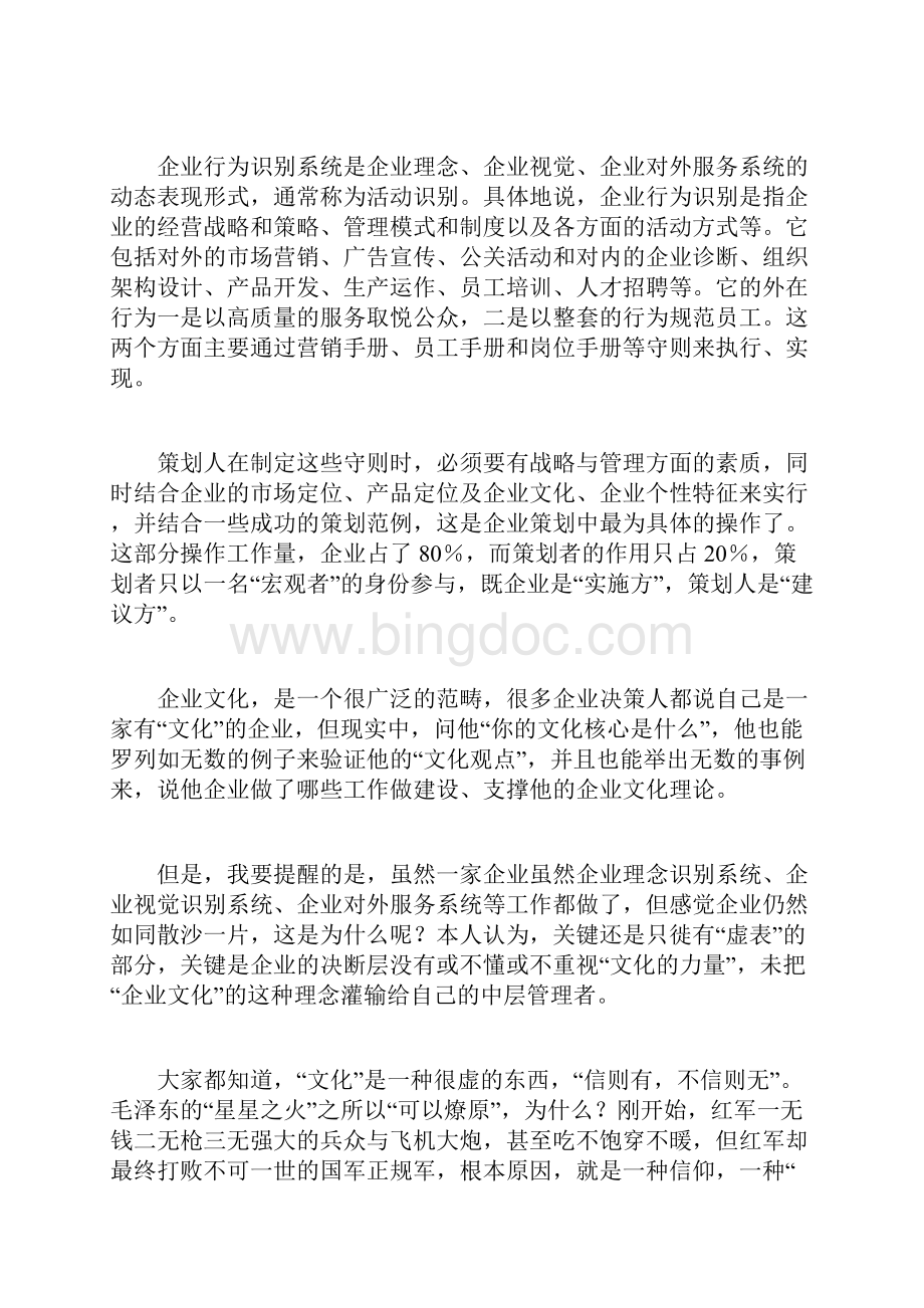 企业文化方案计划方Word格式文档下载.docx_第3页