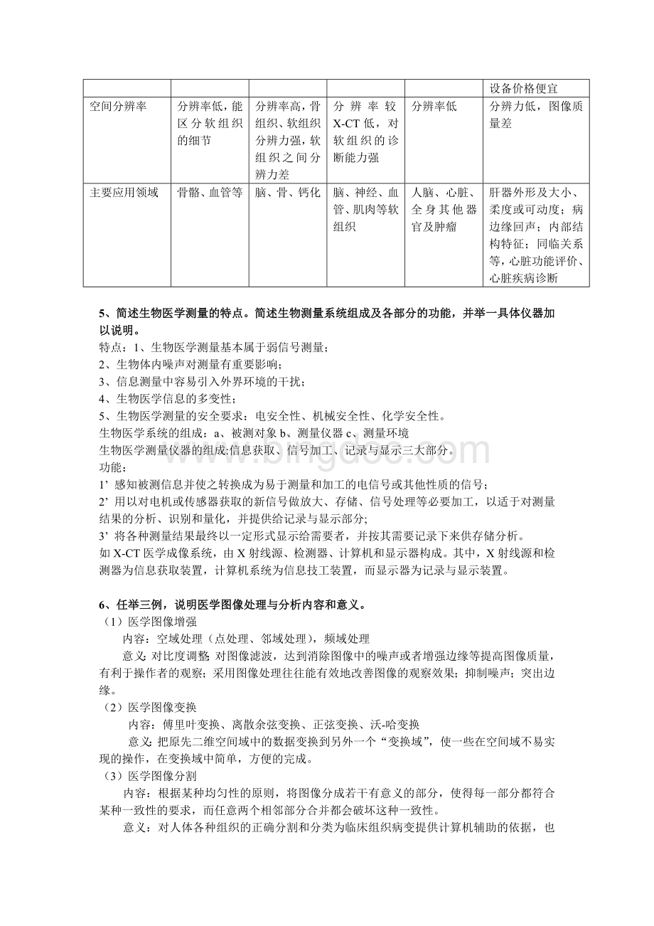 生物医学工程基础历年真题及答案Word格式文档下载.docx_第3页