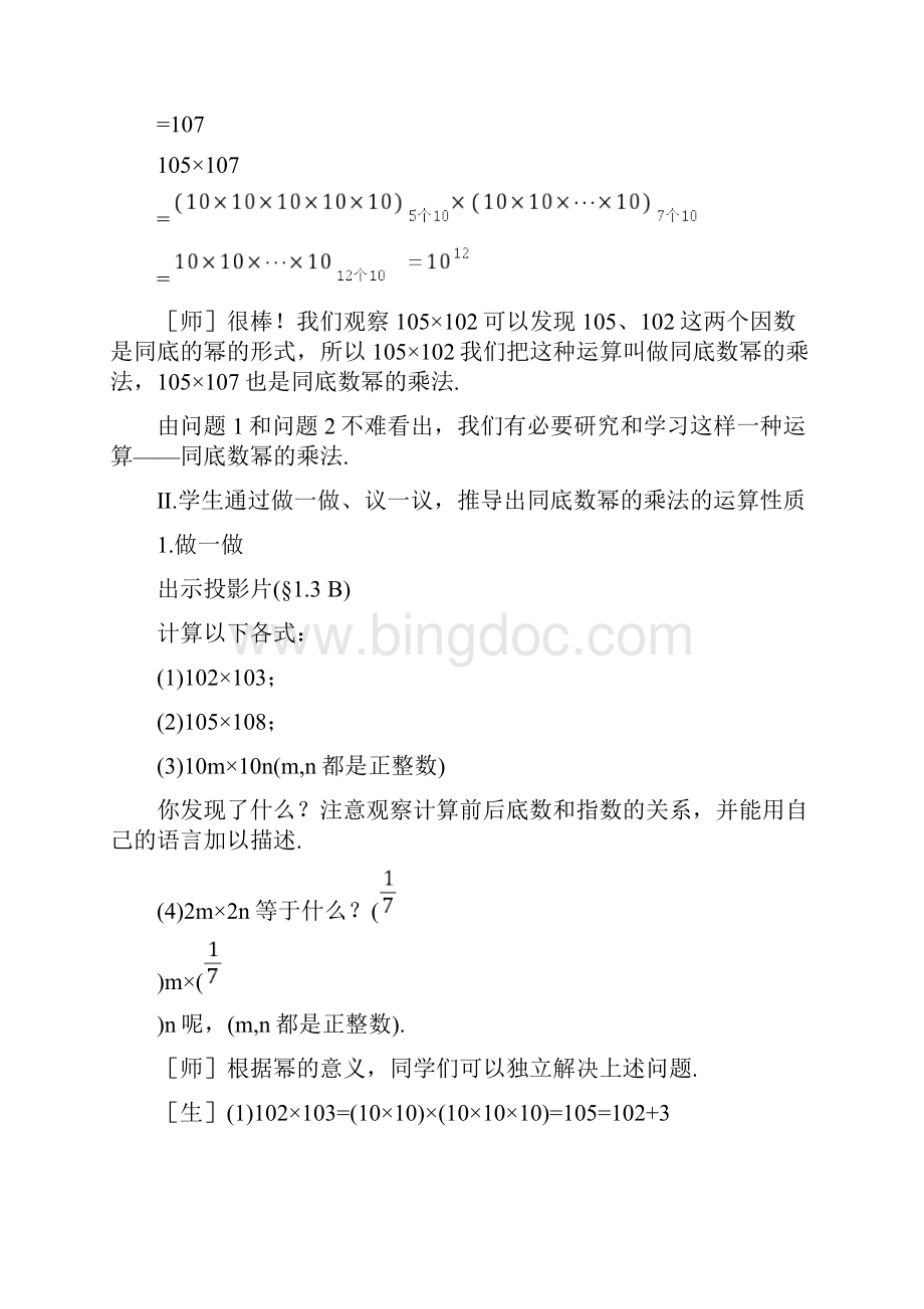 《同底数幂的乘法》教案 公开课Word文档格式.docx_第3页