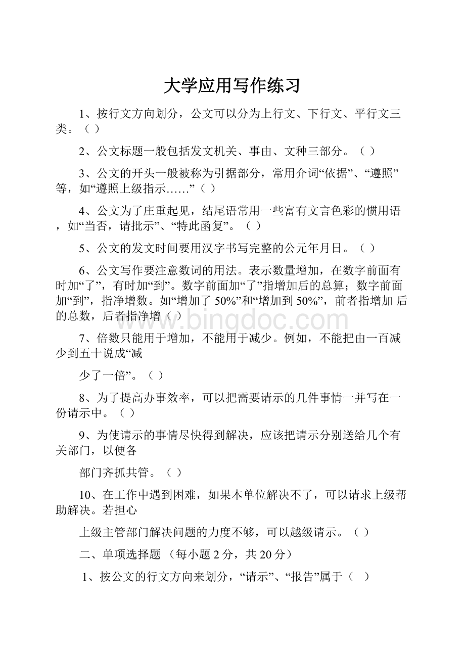 大学应用写作练习Word下载.docx