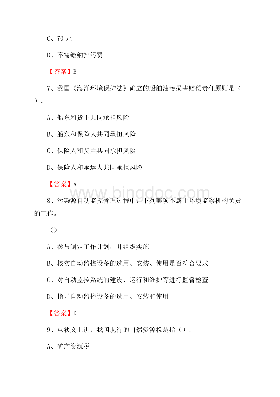 下半年复兴区环境保护系统(环境监察队)招聘试题.docx_第3页