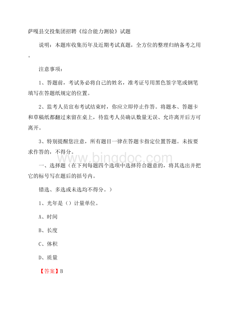 萨嘎县交投集团招聘《综合能力测验》试题Word文档格式.docx