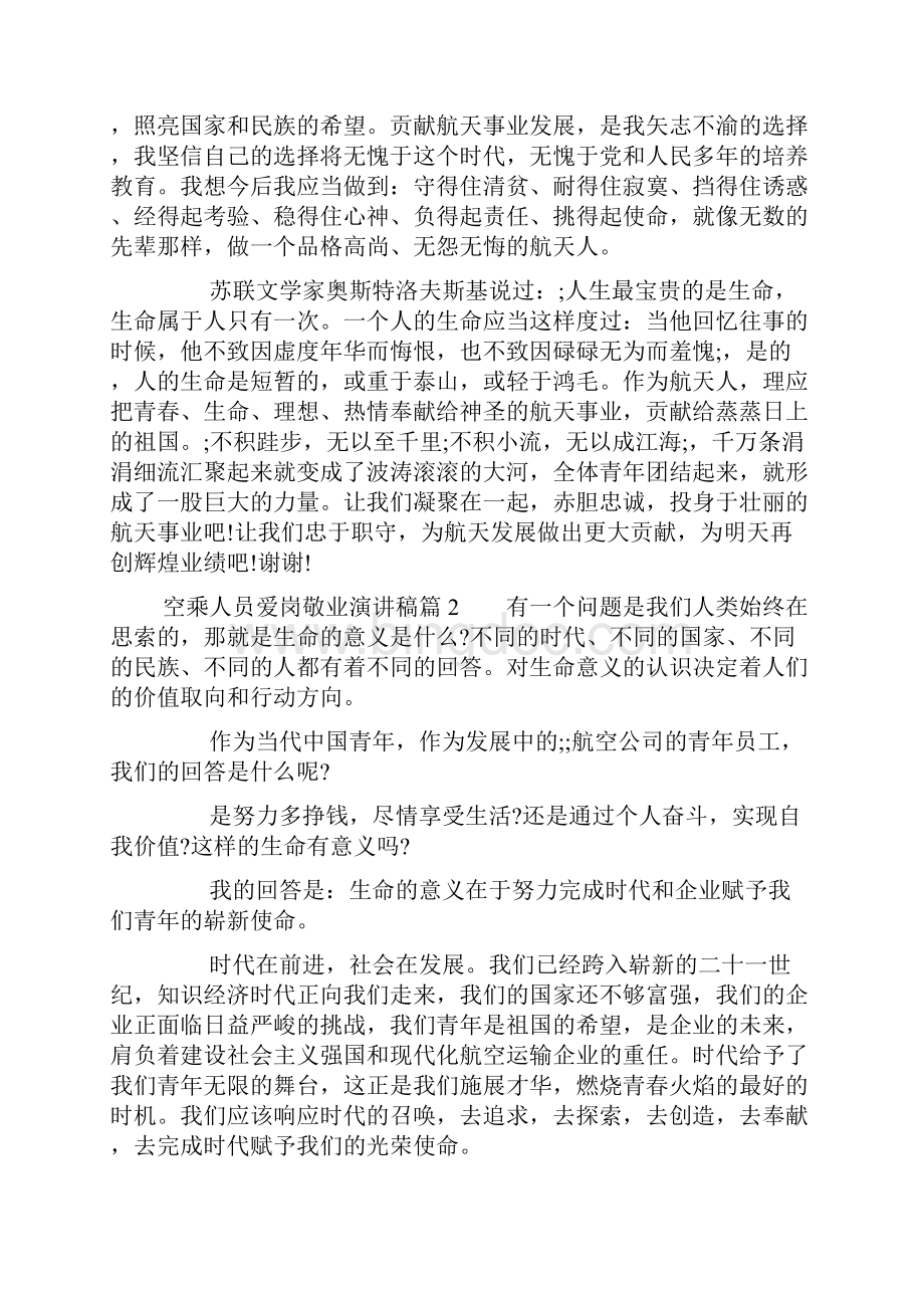 精选空乘人员爱岗敬业演讲稿3篇.docx_第3页