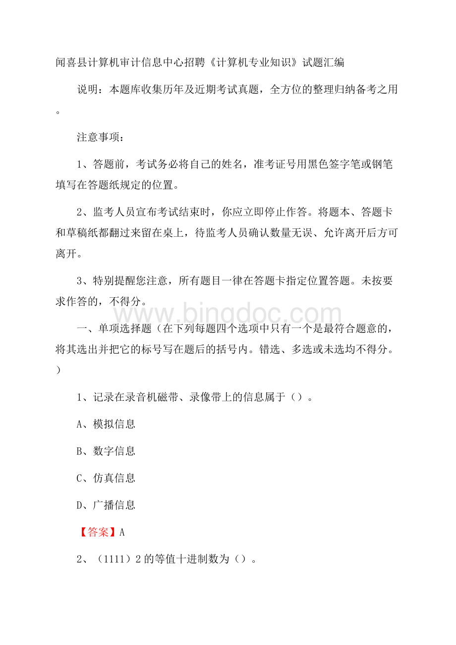 闻喜县计算机审计信息中心招聘《计算机专业知识》试题汇编.docx