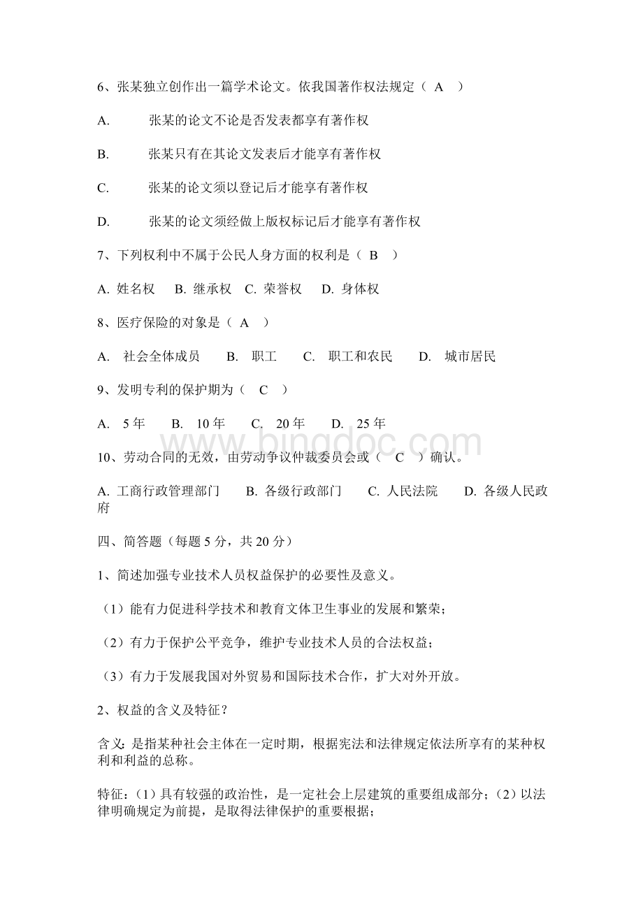 《专业技术人员权益保护教程》试题答案.doc_第3页