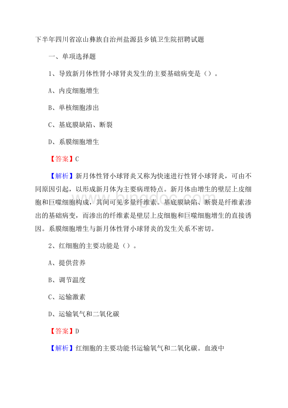 下半年四川省凉山彝族自治州盐源县乡镇卫生院招聘试题Word下载.docx_第1页