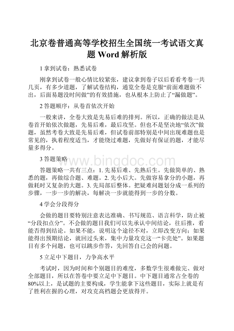 北京卷普通高等学校招生全国统一考试语文真题Word解析版Word格式.docx_第1页