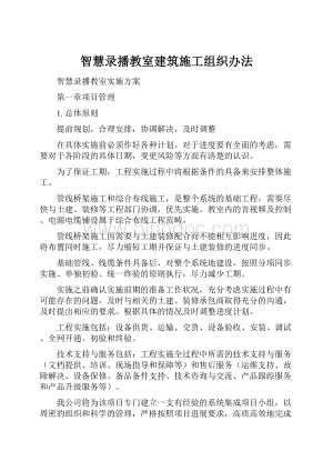 智慧录播教室建筑施工组织办法.docx