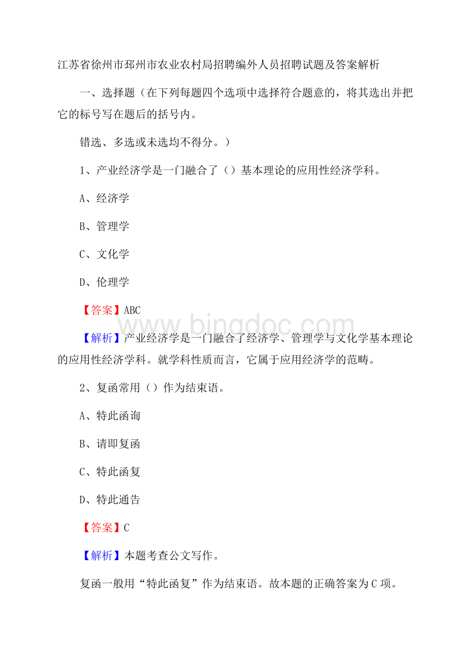 江苏省徐州市邳州市农业农村局招聘编外人员招聘试题及答案解析.docx