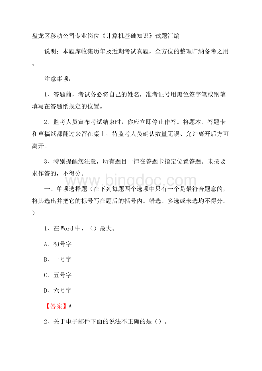 盘龙区移动公司专业岗位《计算机基础知识》试题汇编.docx