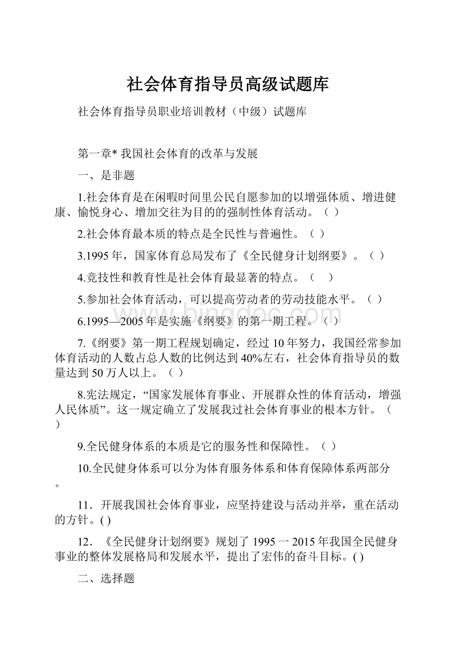 社会体育指导员高级试题库文档格式.docx