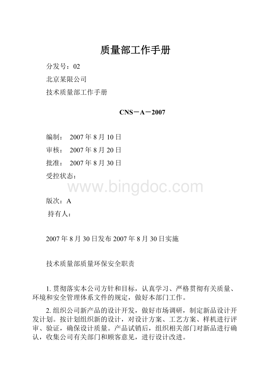 质量部工作手册文档格式.docx