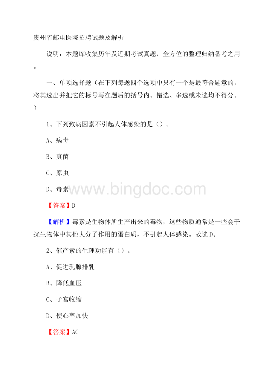 贵州省邮电医院招聘试题及解析文档格式.docx_第1页