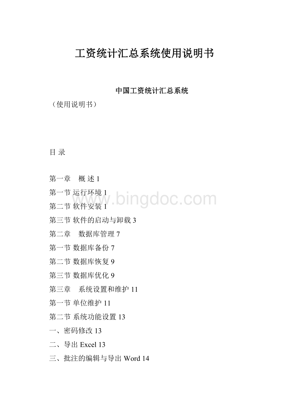 工资统计汇总系统使用说明书Word下载.docx_第1页