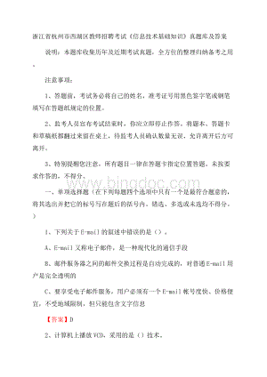 浙江省杭州市西湖区教师招聘考试《信息技术基础知识》真题库及答案Word文件下载.docx