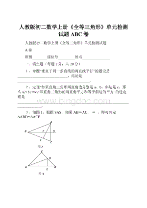 人教版初二数学上册《全等三角形》单元检测试题ABC卷.docx