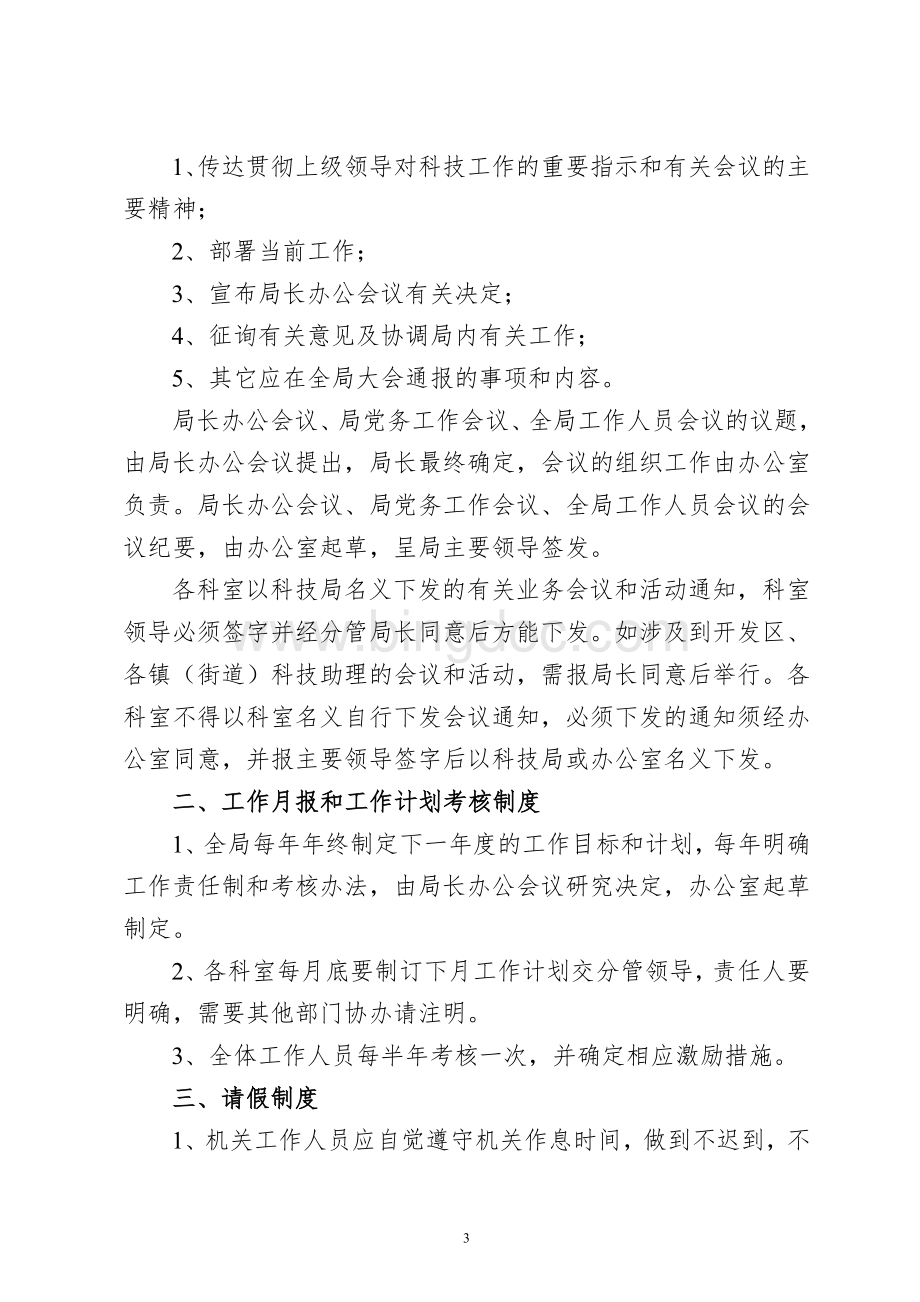 理分析制度锡山区科技局内部管.doc_第3页