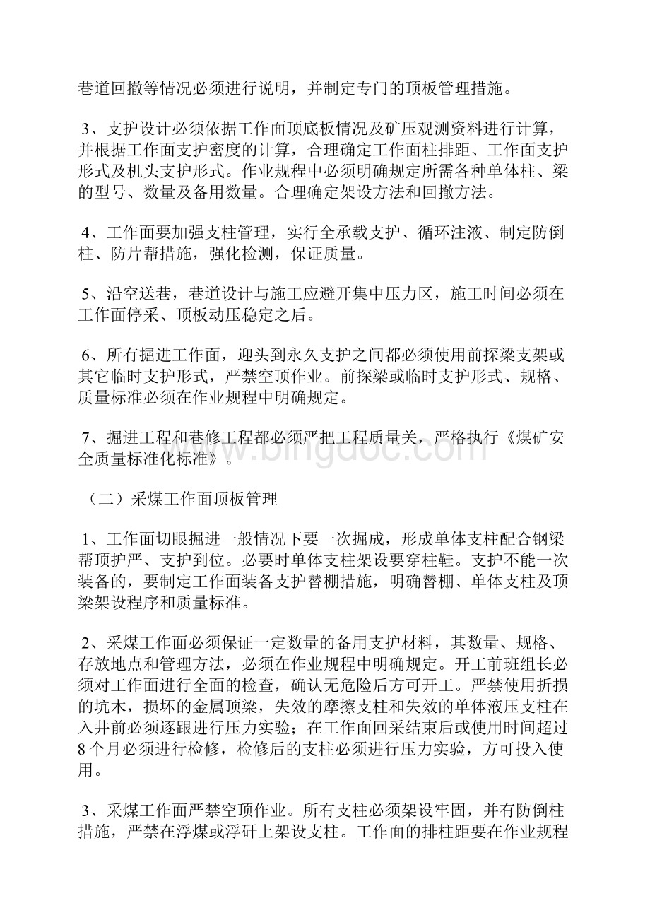 煤矿顶板管理制度Word文档格式.docx_第2页