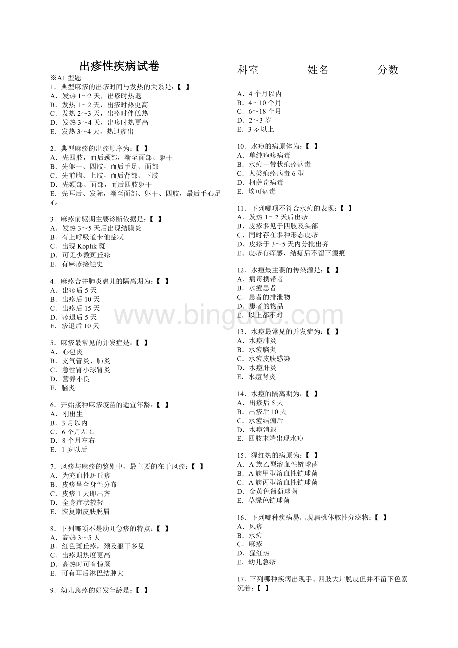 出疹性疾病试卷.doc