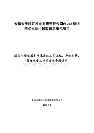 湿式电除尘器水冲洗系统工艺流程、冲洗水量、循环水量及外排废水专题说明Word文档格式.doc