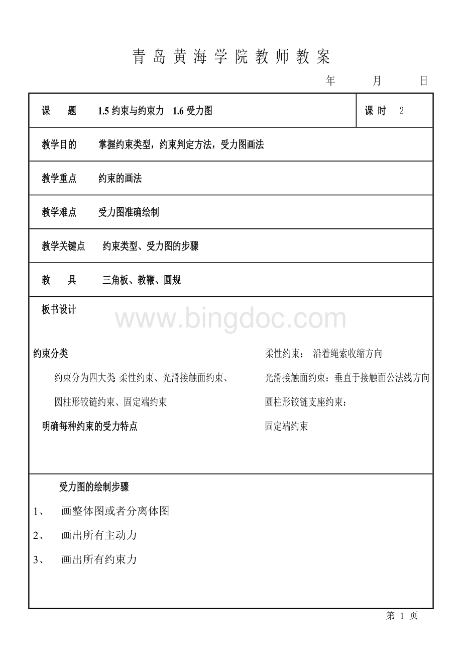 工程力学教案张定华4Word格式.doc