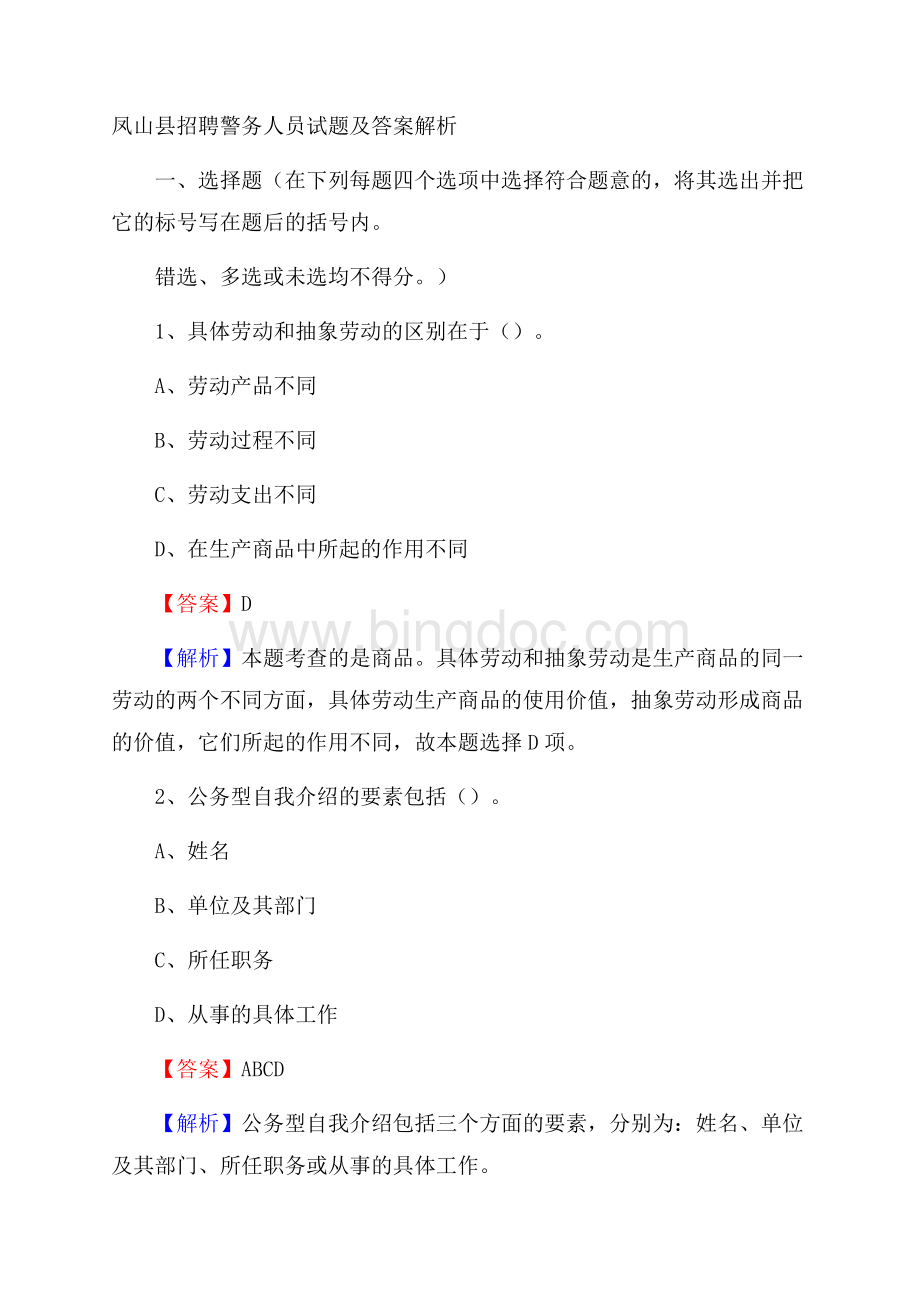 凤山县招聘警务人员试题及答案解析.docx_第1页