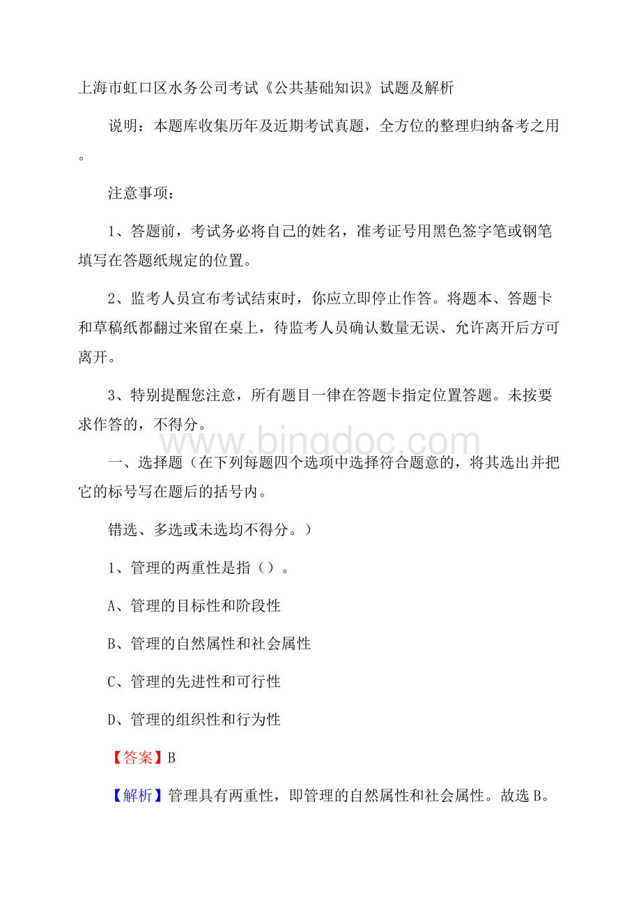 上海市虹口区水务公司考试《公共基础知识》试题及解析.docx_第1页
