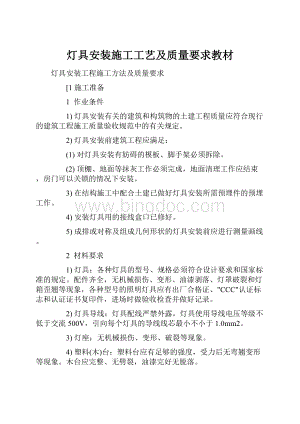 灯具安装施工工艺及质量要求教材Word文件下载.docx