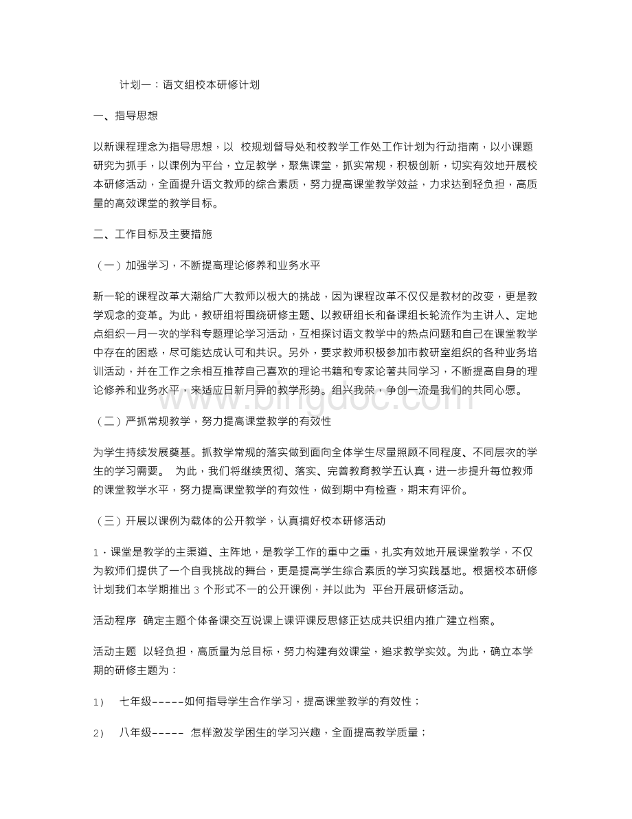 语文组校本研修计划Word下载.doc