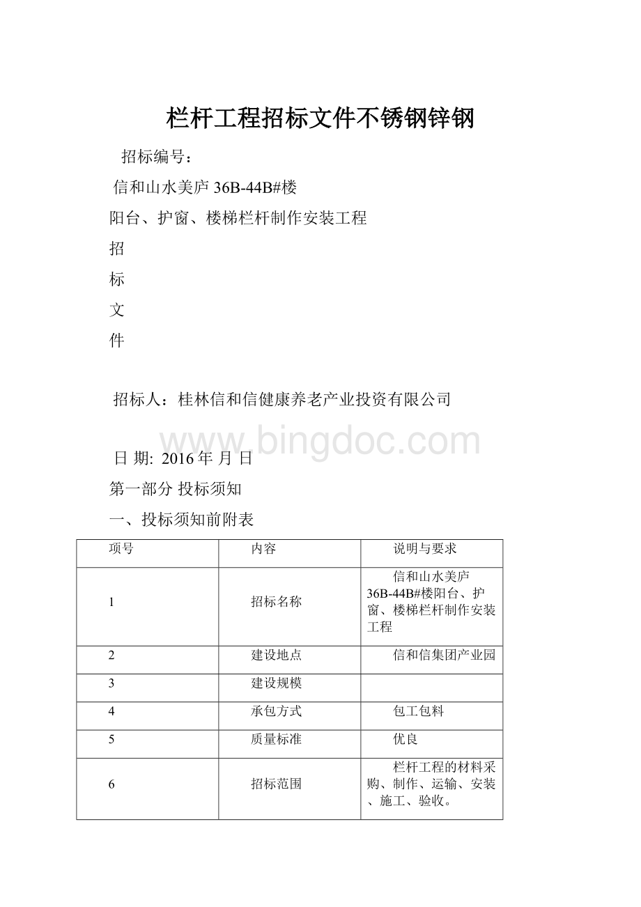 栏杆工程招标文件不锈钢锌钢Word格式文档下载.docx